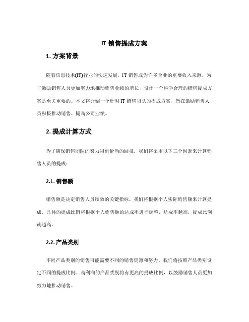 it销售提成方案