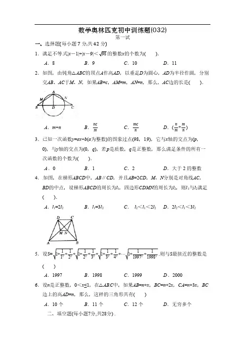 初中数学奥林匹克初中训练题(032)