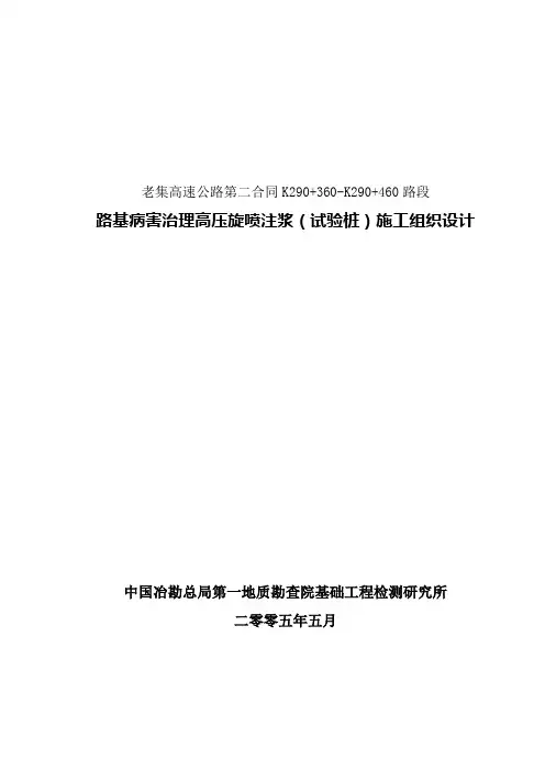 高压旋喷桩(试验桩)施工组织设计