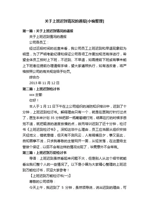 关于上班迟到情况的通报[小编整理]