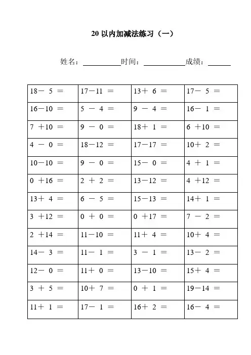 (完整版)幼儿园20以内加减法练习完整版