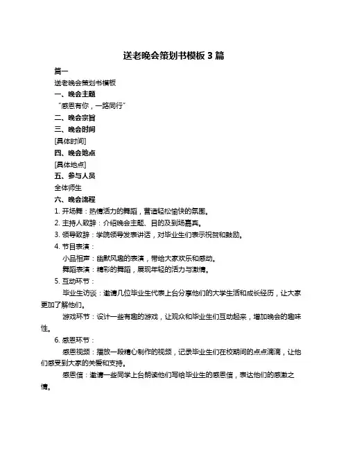 送老晚会策划书模板3篇