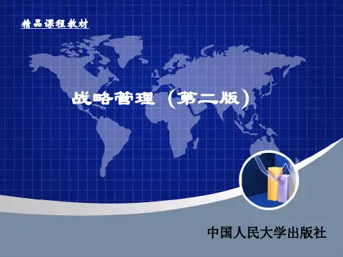 战略管理(第二版)PPT
