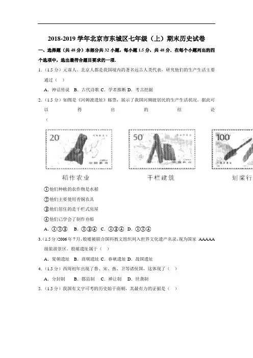 2018-2019学年北京市东城区七年级(上)期末历史试卷(解析版)