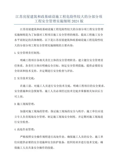 江苏房屋建筑和政基础设施工程危险性较大的分部分项工程安全管理实施细则2024版
