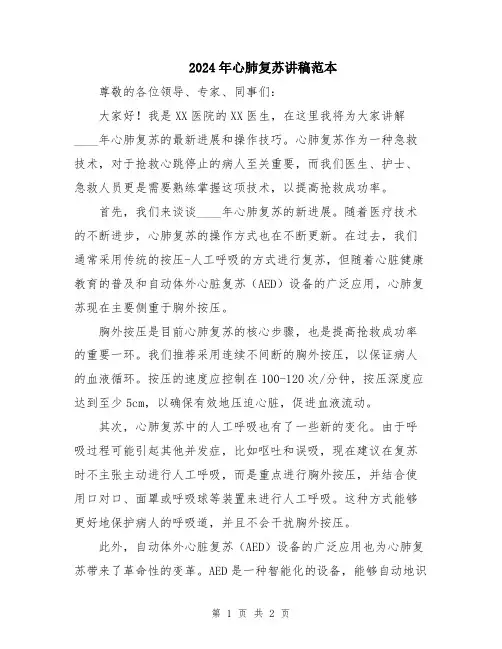 2024年心肺复苏讲稿范本