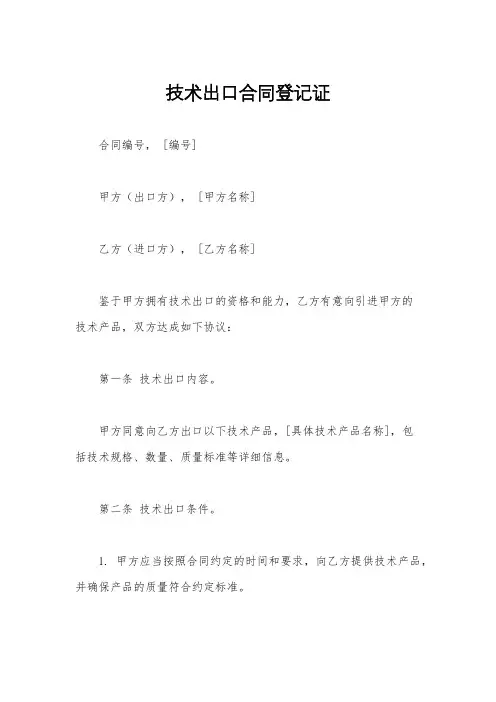 技术出口合同登记证
