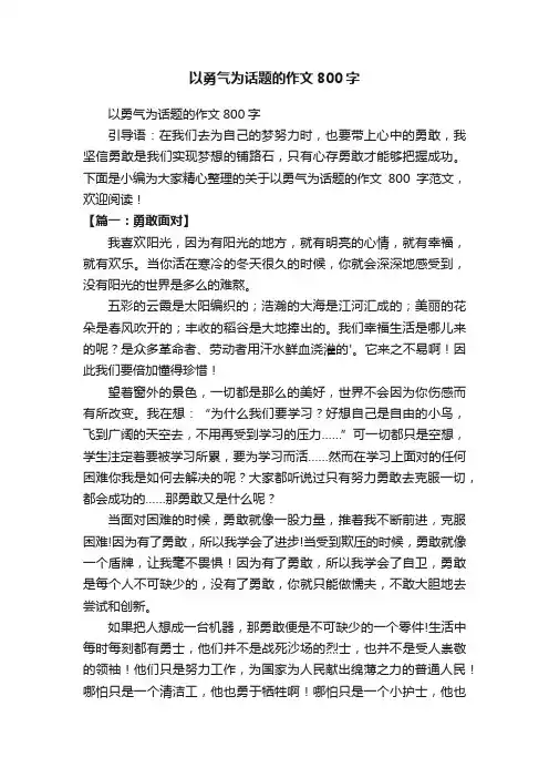 以勇气为话题的作文800字