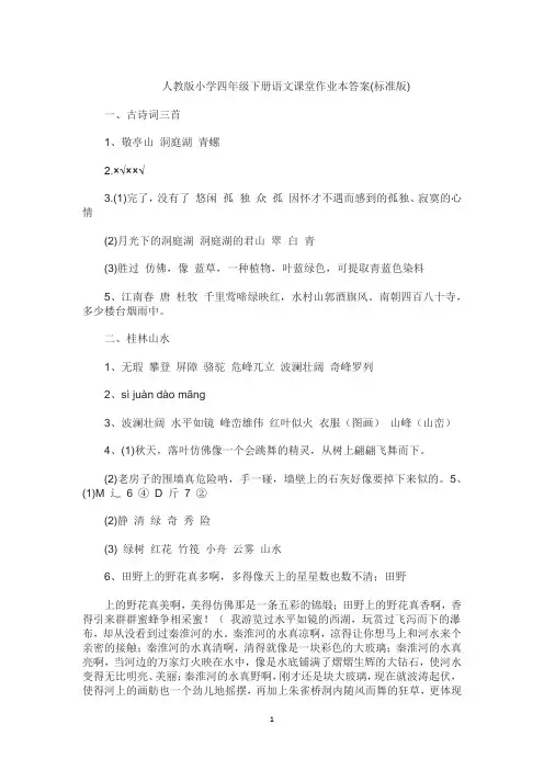 人教版小学四年级下册语文课堂作业本答案