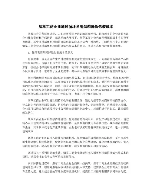 烟草工商企业通过循环利用烟箱降低包装成本