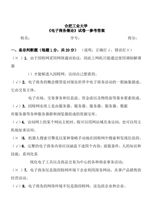 《电子商务概论》试卷一参考答案