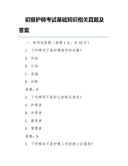 初级护师考试基础知识相关真题及答案