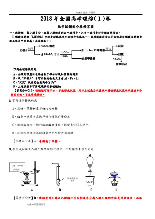 2018全国高考理综1卷(化学试题部分)答案与解析和分析范文