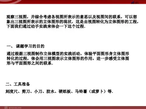 29.3课题学习制作立体模型课件(人教新课标九年级下)