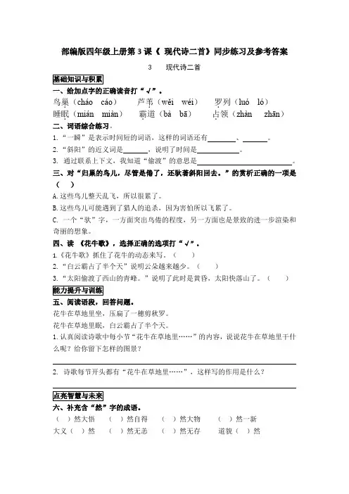部编版四年级上册第3课《 现代诗二首》同步练习及参考答案