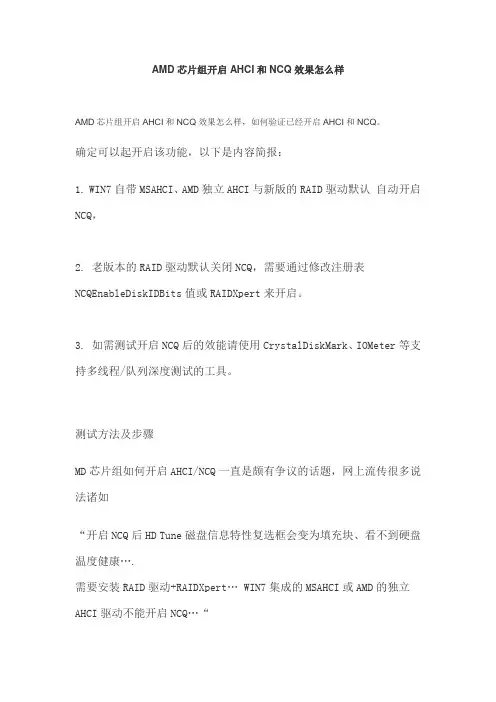 AMD芯片组开启AHCI和NCQ效果怎么样