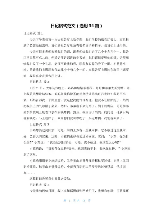 日记格式范文（通用34篇）