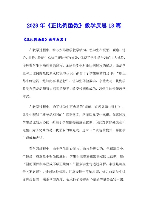 2023年《正比例函数》教学反思13篇