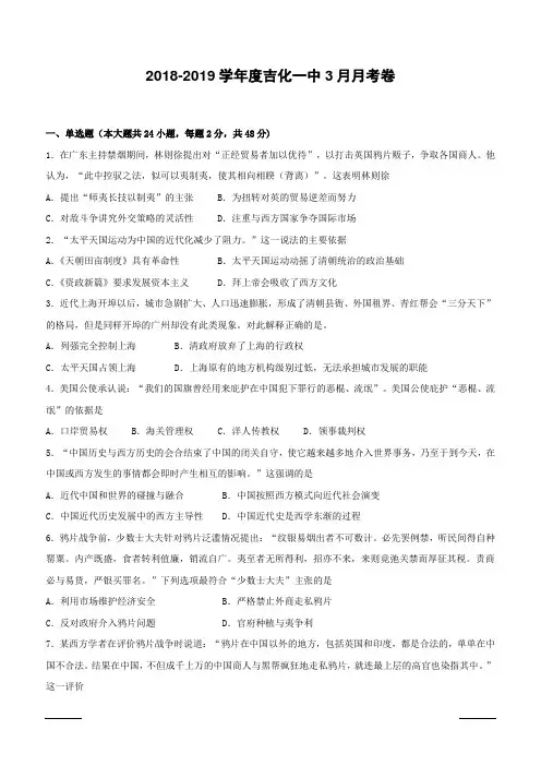 吉林省吉化第一高级中学校2018-2019学年高二3月月考历史试题 (附答案)