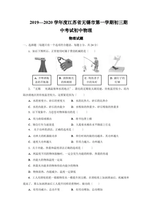 2019—2020学年度江苏省无锡市第一学期初三期中考试初中物理
