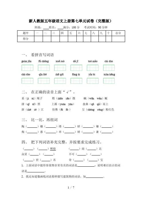 新人教版五年级语文上册第七单元试卷(完整版)