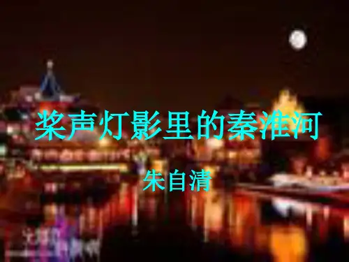 《桨声灯影里的秦淮河》(朱自清)更新课件