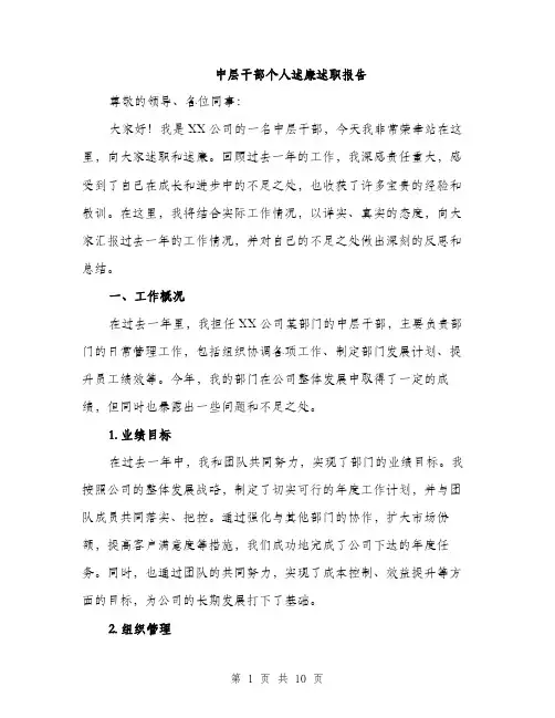 中层干部个人述廉述职报告（三篇）