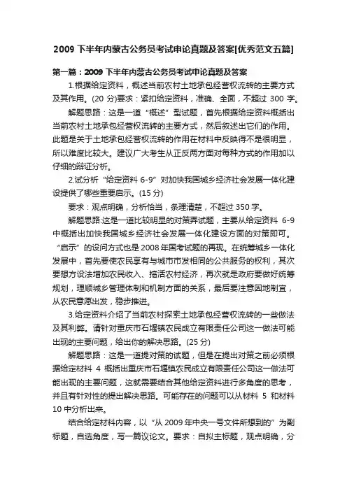 2009下半年内蒙古公务员考试申论真题及答案[优秀范文五篇]