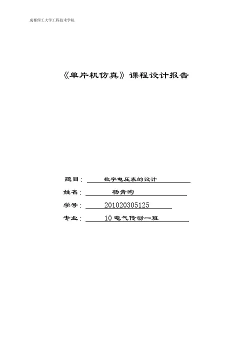 《数字电压表仿真》实验报告1