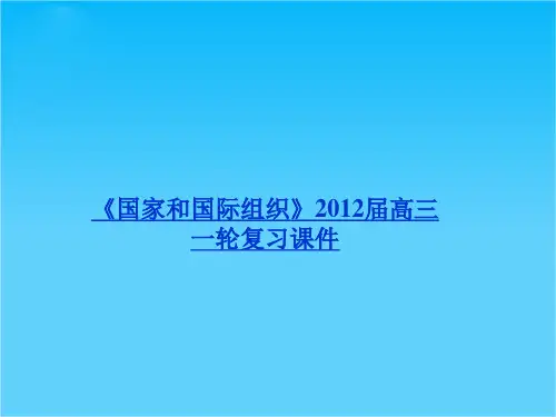 政治5.2 中国与联合国 课件(人教版选修3)