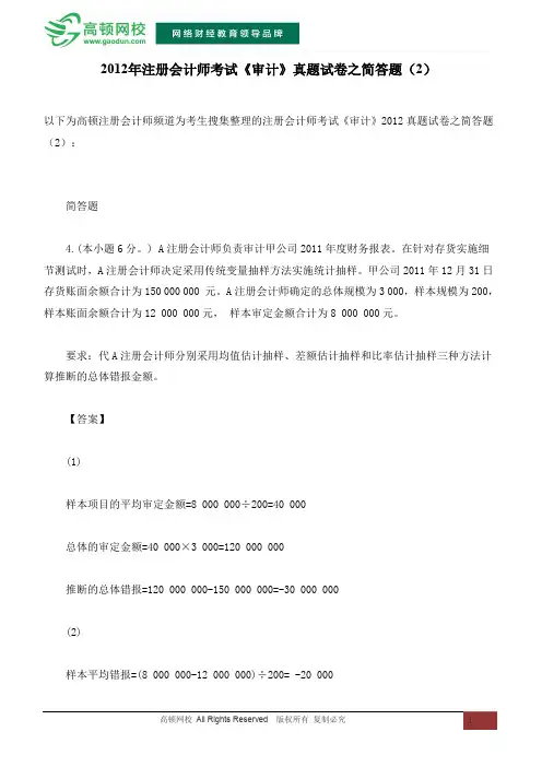 2012年注册会计师考试《审计》真题试卷之简答题(2)
