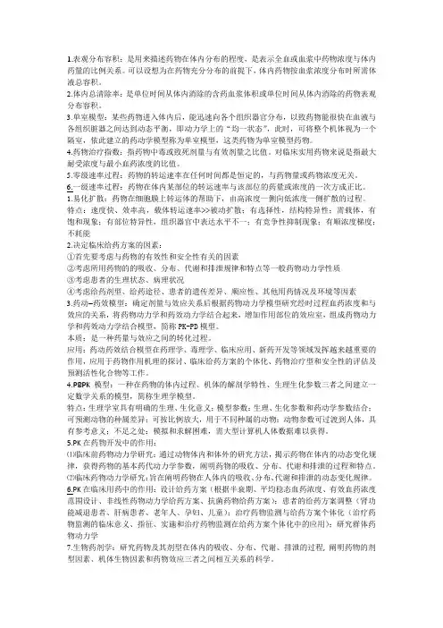 生物药剂学与药物动力学知识总结