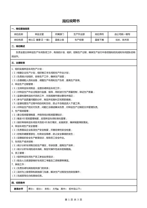 《岗位说明书》-样品主管