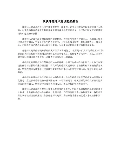 浅谈师德师风建设的必要性