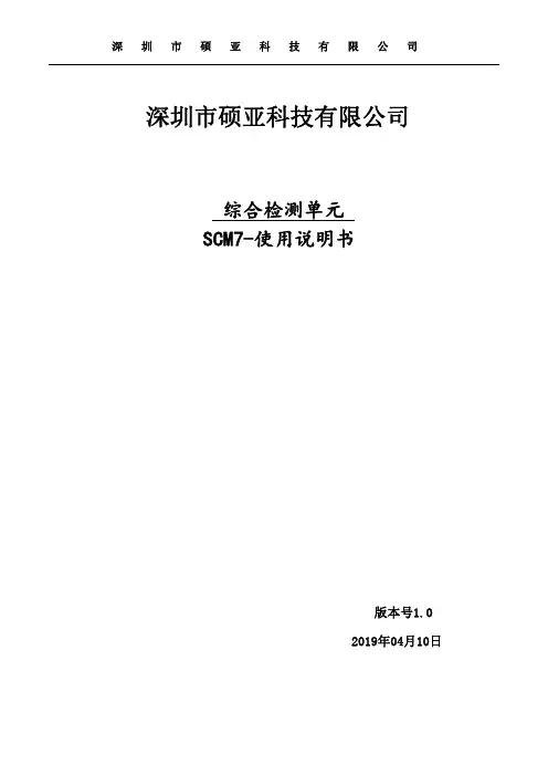 综合检测单元 SCM7 使用说明书