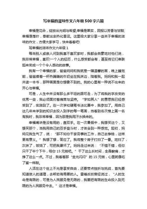 写幸福的滋味作文六年级500字六篇