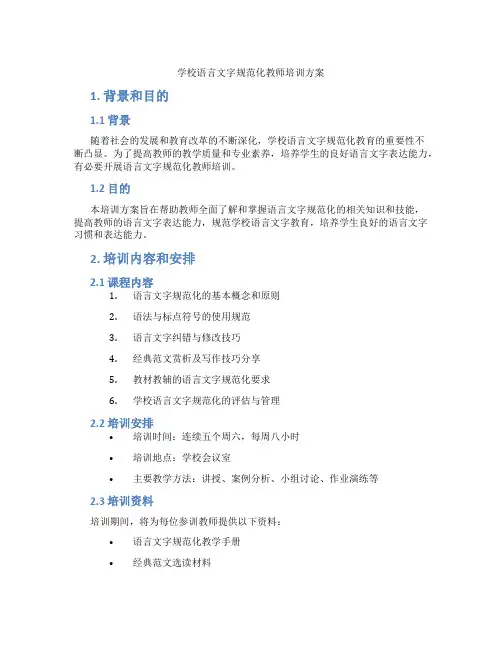学校语言文字规范化教师培训方案