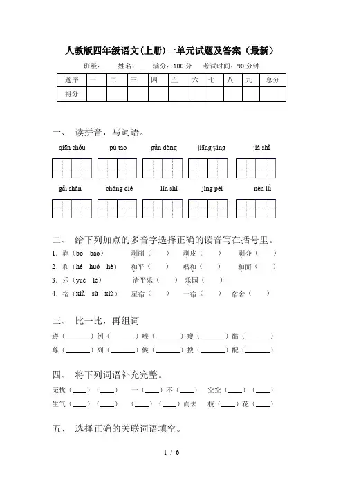 人教版四年级语文(上册)一单元试题及答案(最新)