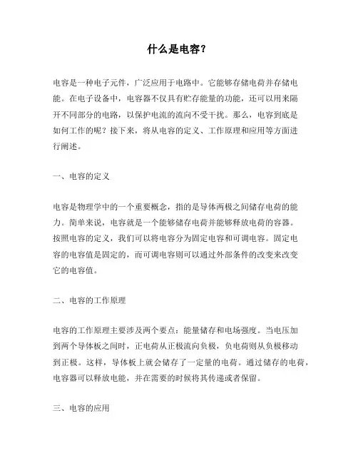 什么是电容？
