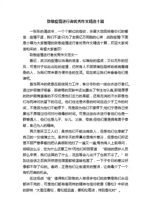 致敬疫情逆行者优秀作文精选十篇