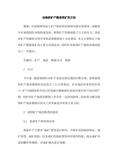 论地质矿产勘查找矿的方法