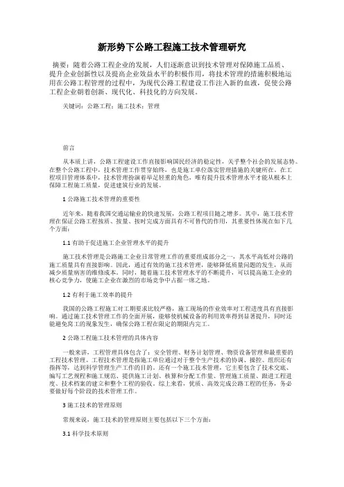 新形势下公路工程施工技术管理研究