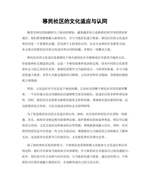 移民社区的文化适应与认同