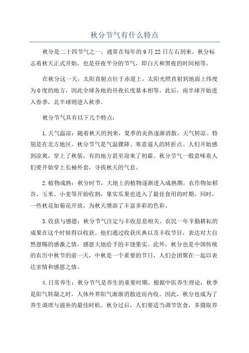 秋分节气有什么特点