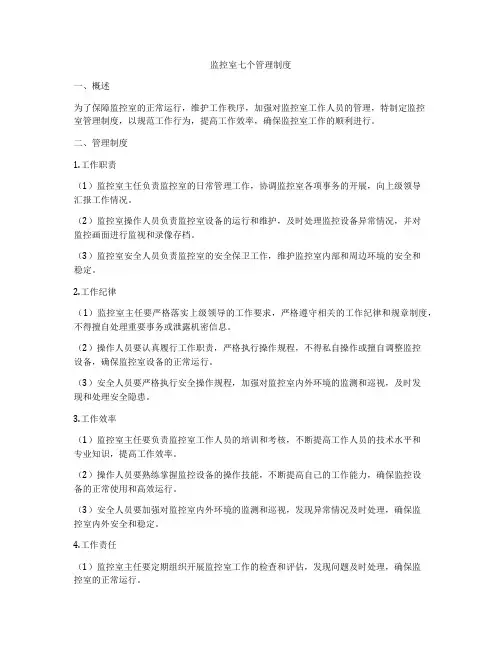 监控室七个管理制度