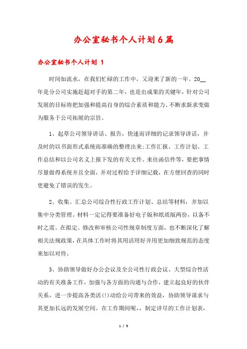 办公室秘书个人计划6篇