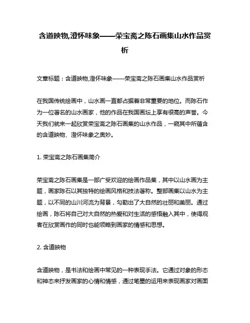 含道映物,澄怀味象——荣宝斋之陈石画集山水作品赏析