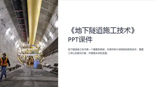 《地下隧道施工技术》课件