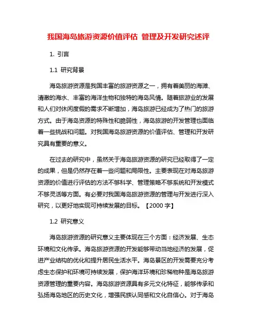 我国海岛旅游资源价值评估 管理及开发研究述评