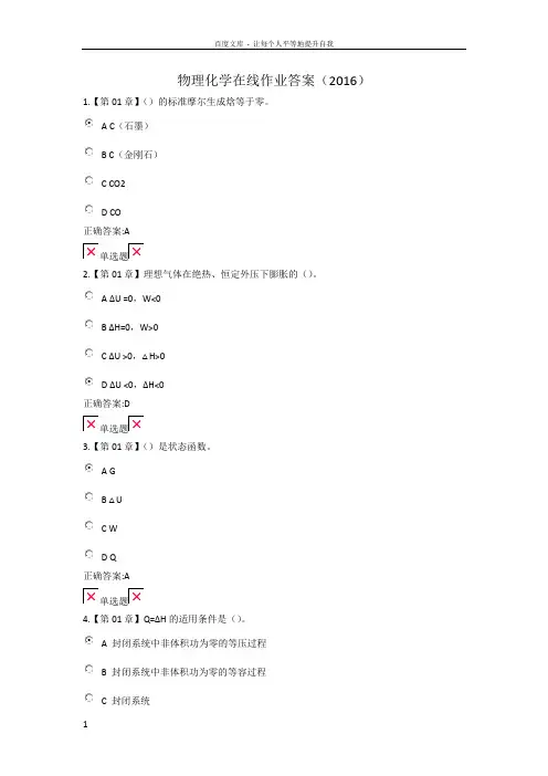 浙江大学远程物理化学在线作业答案